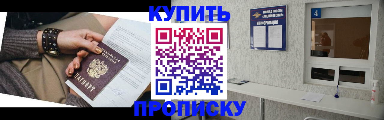 купить прописку в Котово